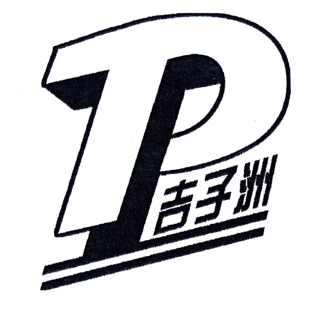 吉子洲;P