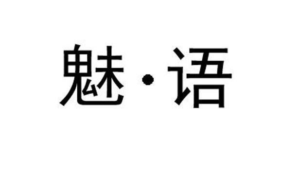 魅&middot;语