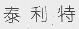 泰利特