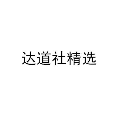 达道社精选