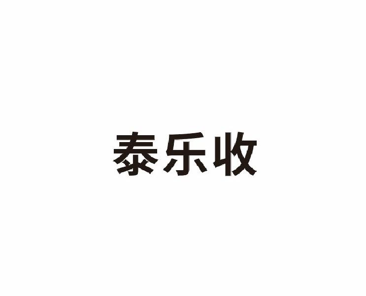 泰乐收