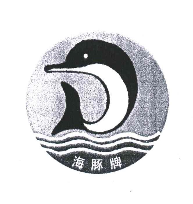 海豚