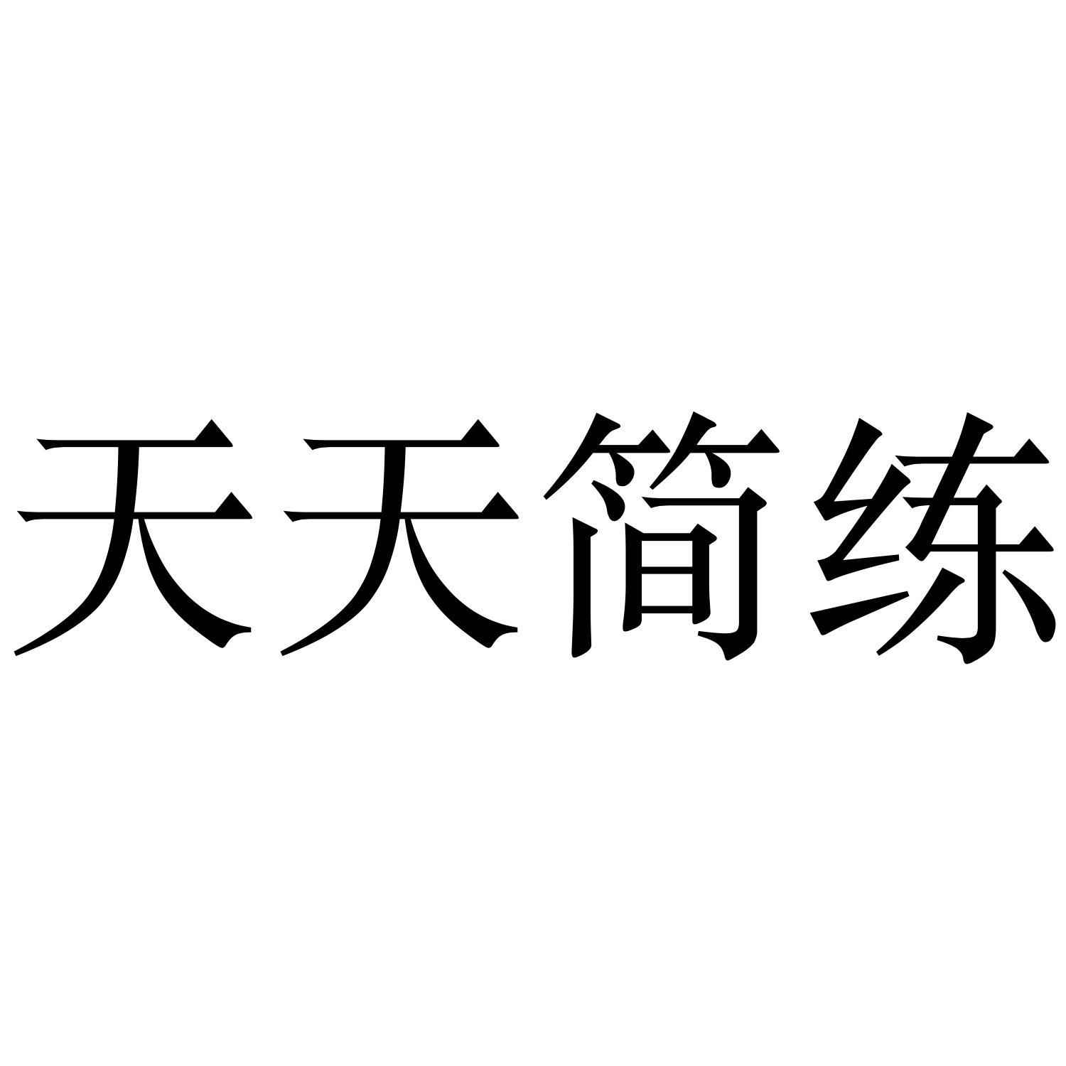 天天简练