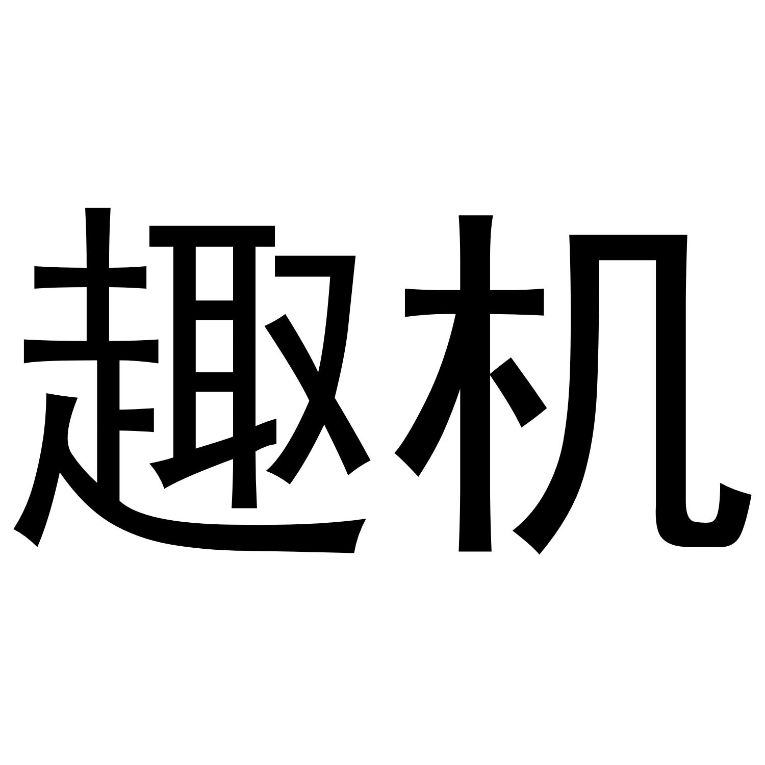 趣机