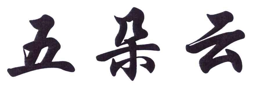五朵云