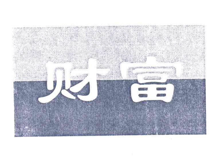 财富