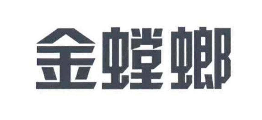金螳螂