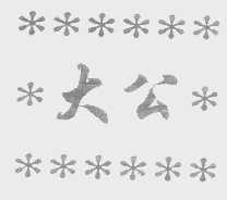 大公