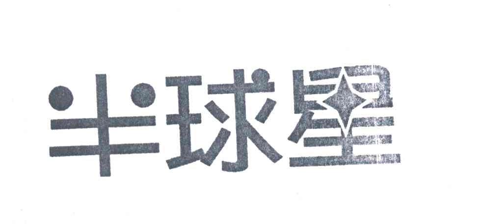 半球星