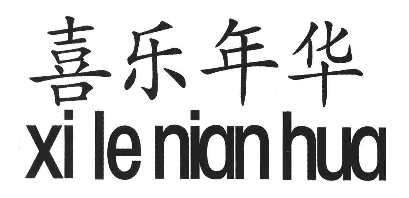 喜乐年华
