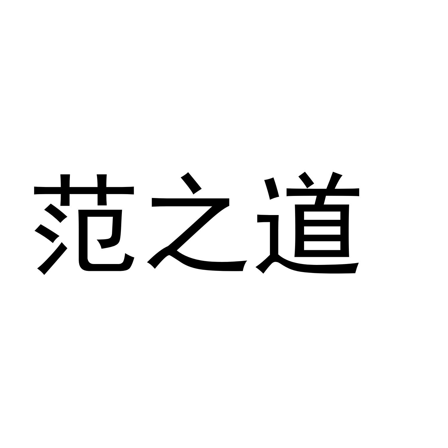 范之道