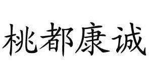 桃都康诚