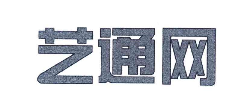 艺通网