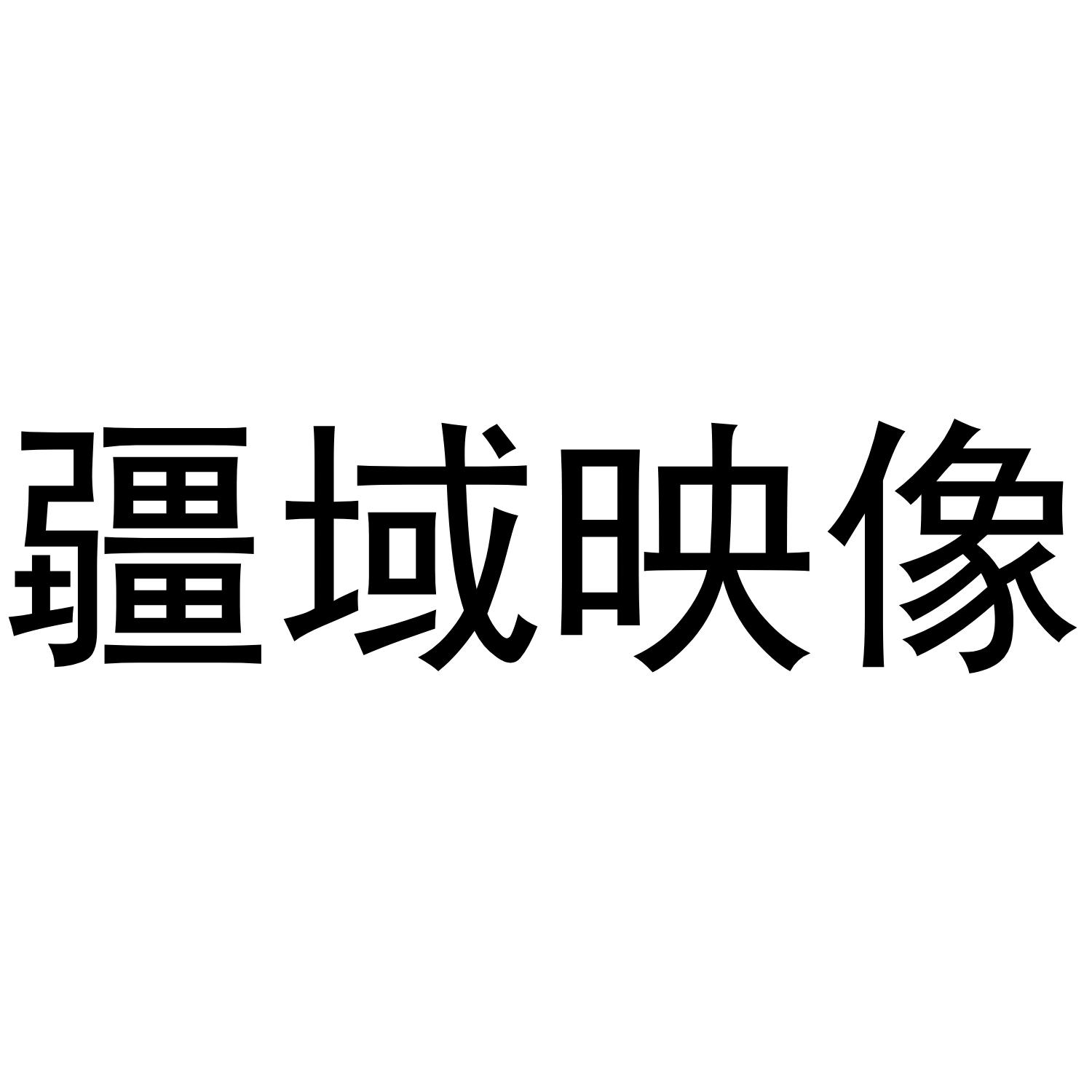 疆域映像