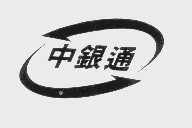 中银通