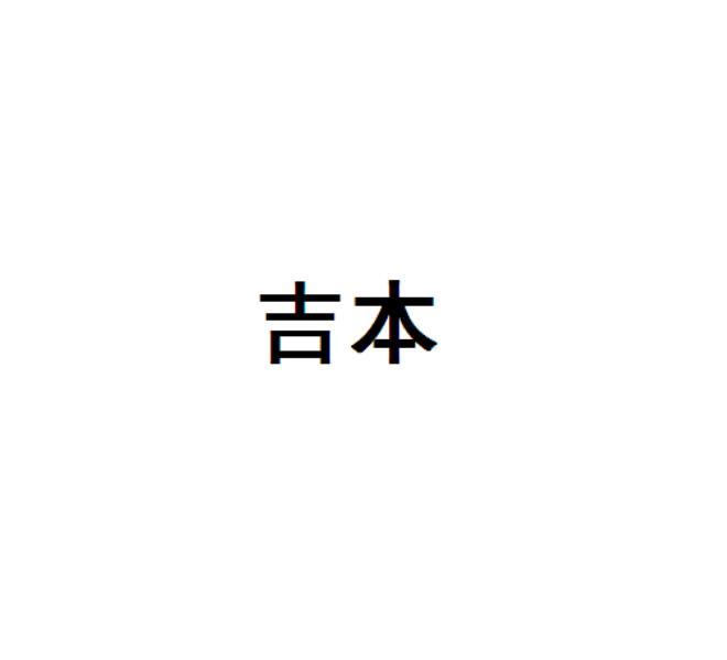 吉本
