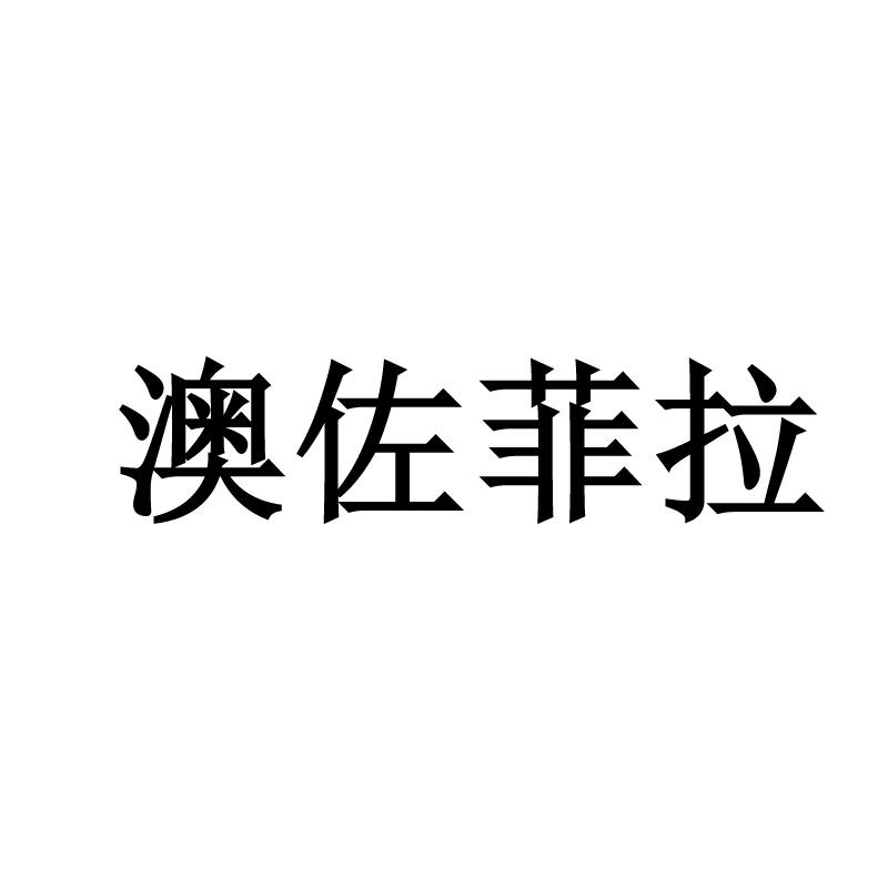 澳佐菲拉
