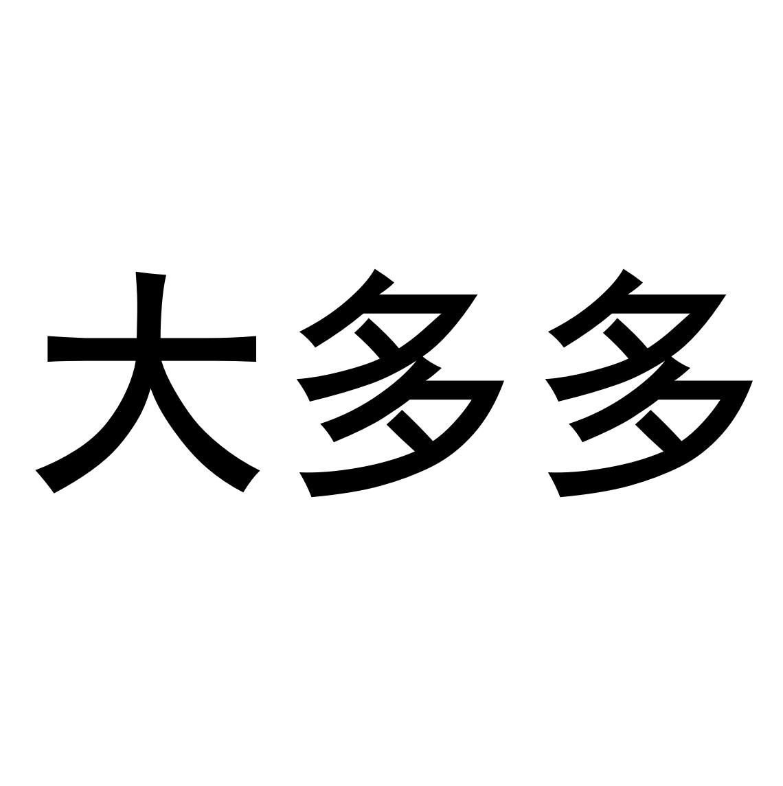 大多多
