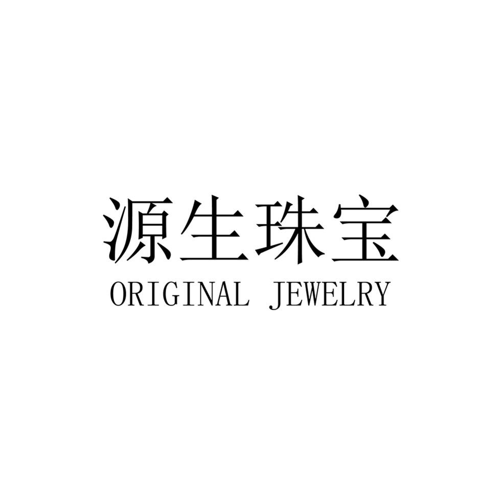源生珠宝 ORIGINAL JEWELRY