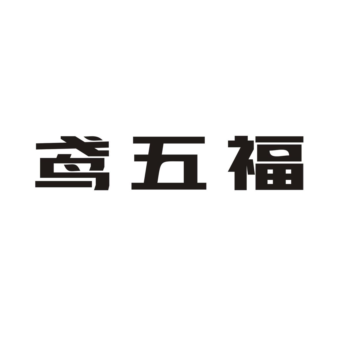 鸢五福