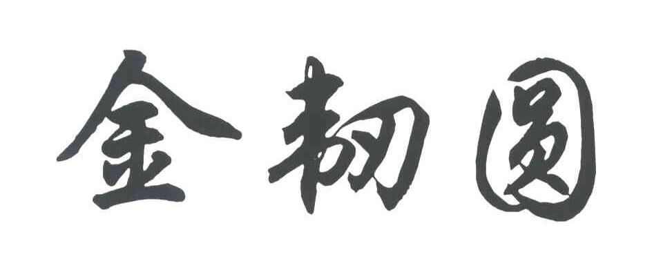 金韧圆