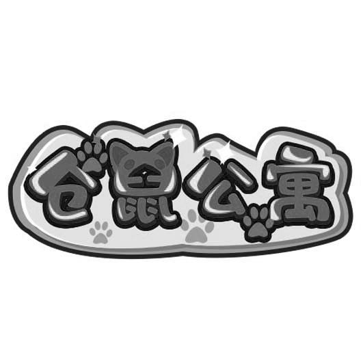 仓鼠公寓