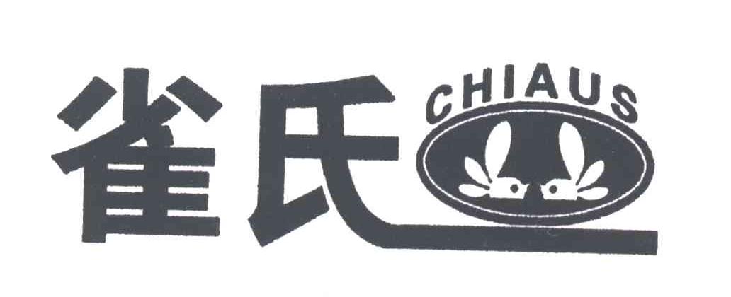 雀氏CHIAUS