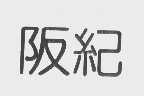 阪纪