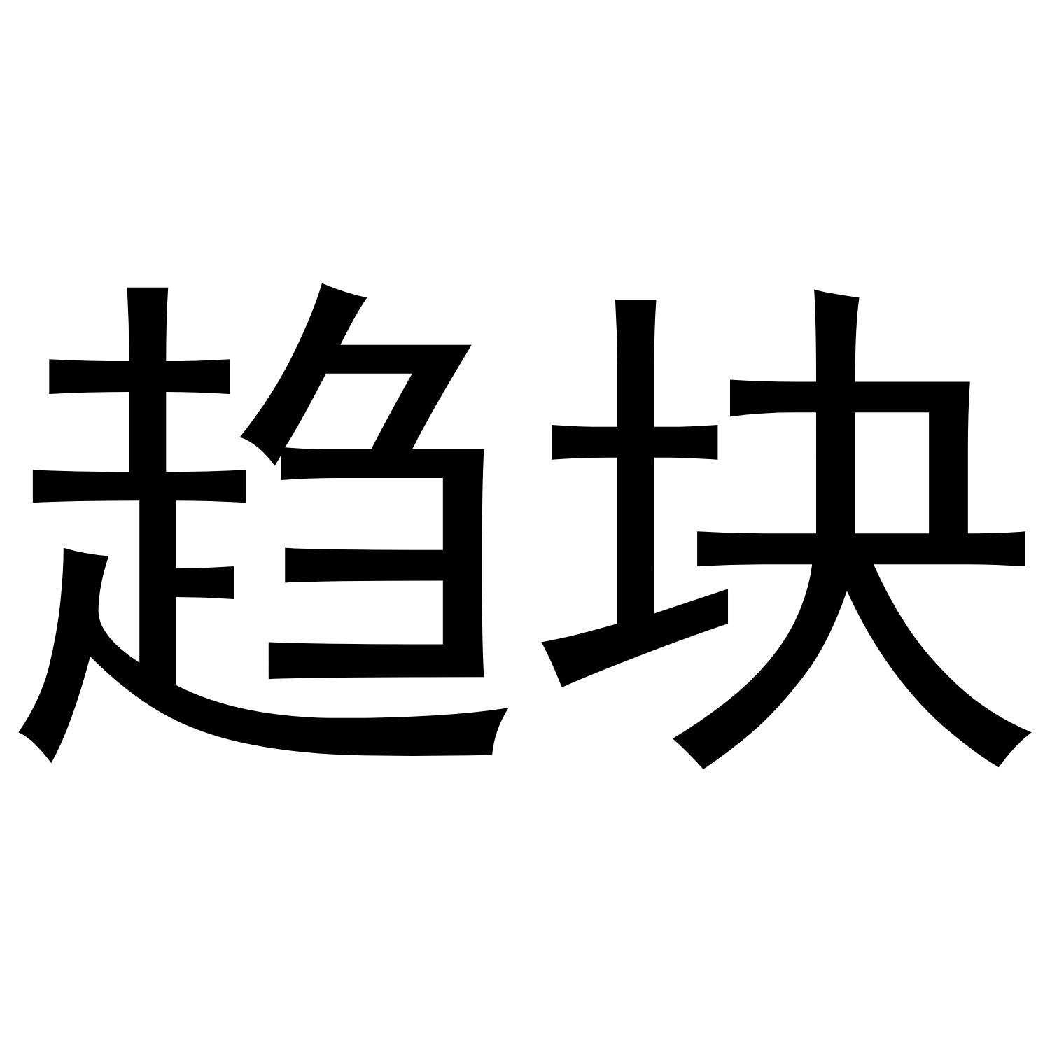 趋块