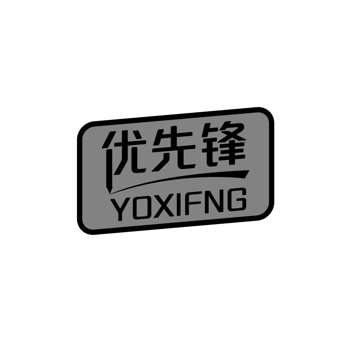 优先锋 YOXIFNG