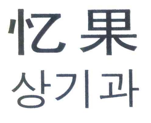 忆果