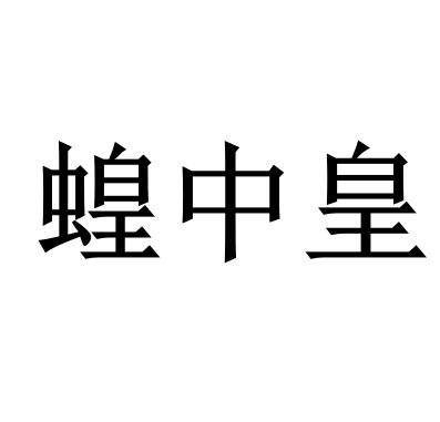 蝗中皇