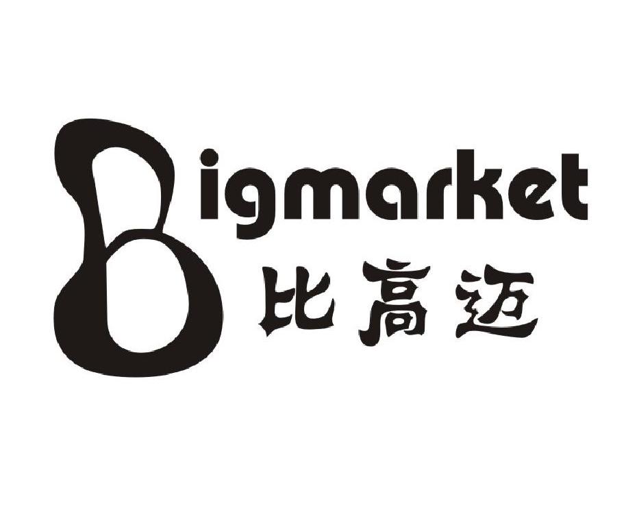 比高迈 BIGMARKET