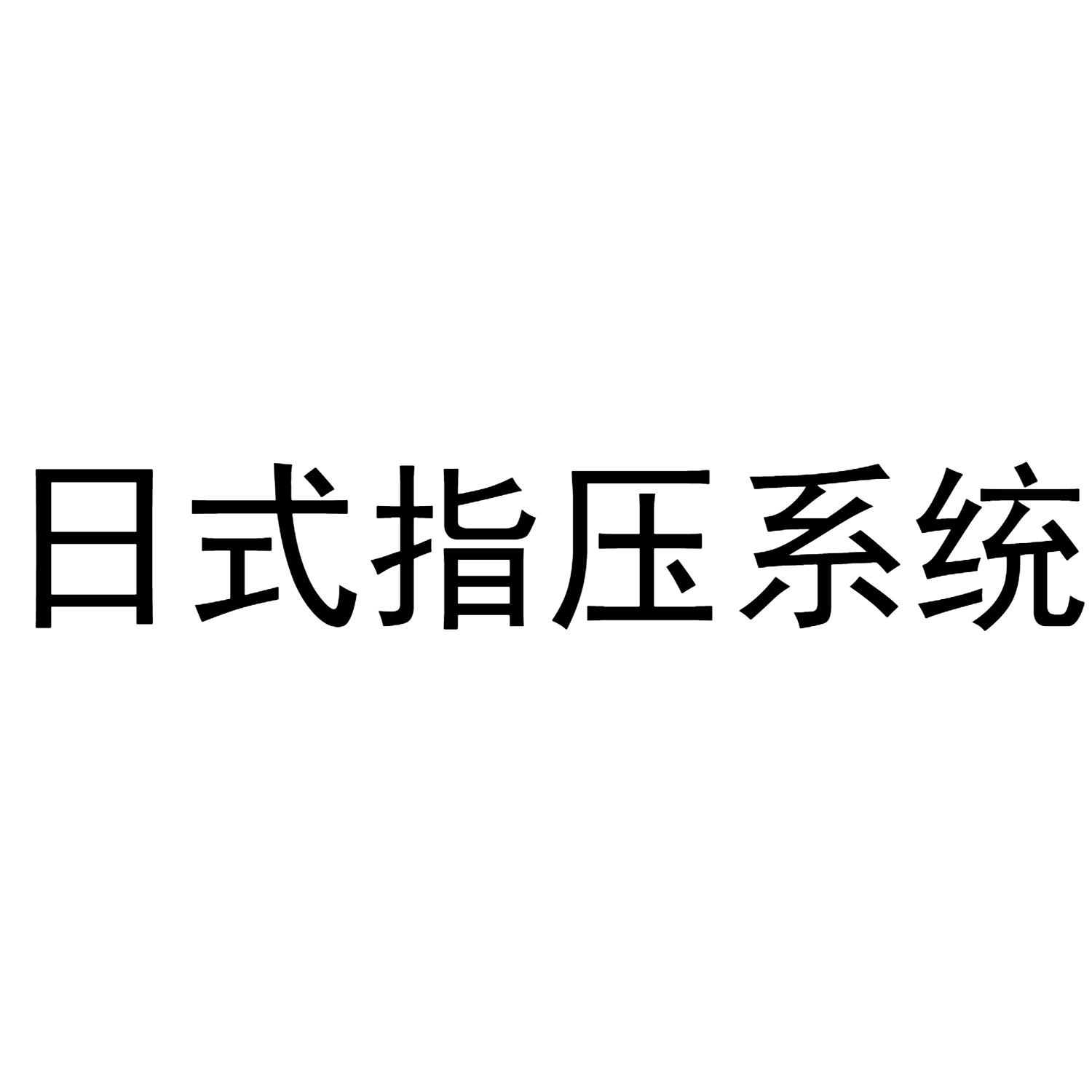 日式指压系统