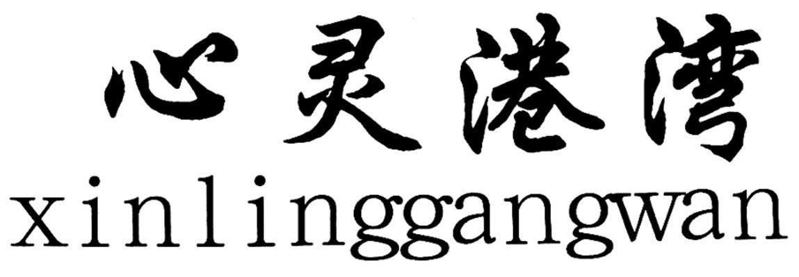 心灵港湾