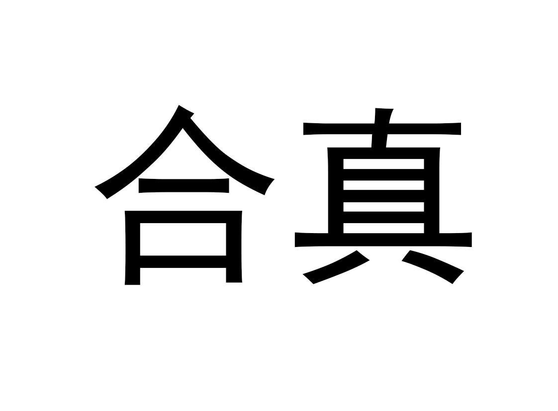 合真