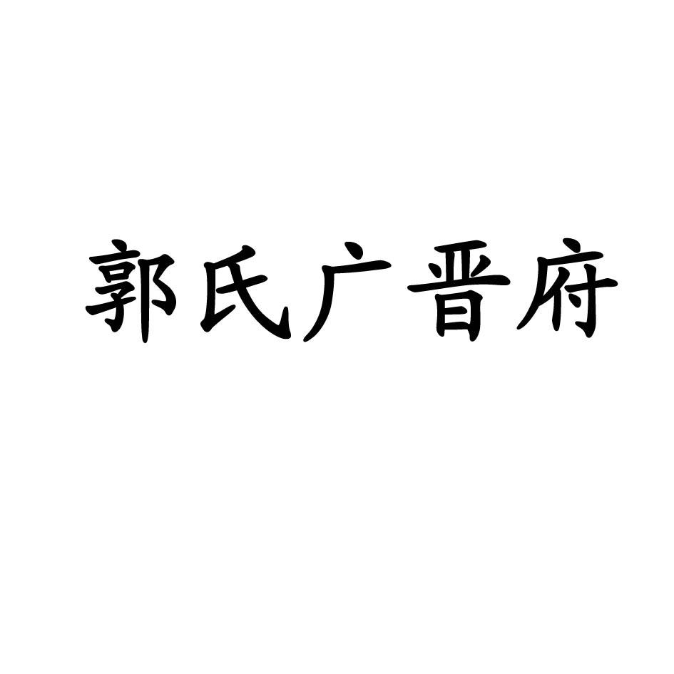 郭氏广晋府