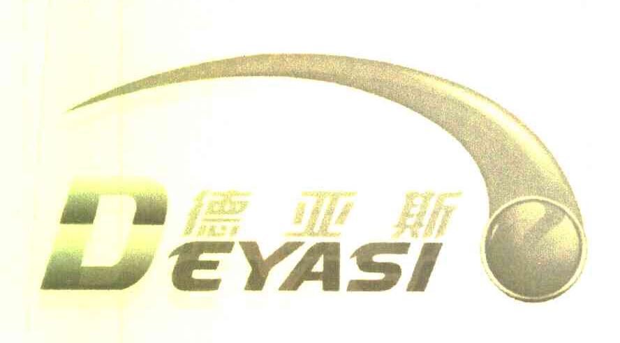 德亚斯