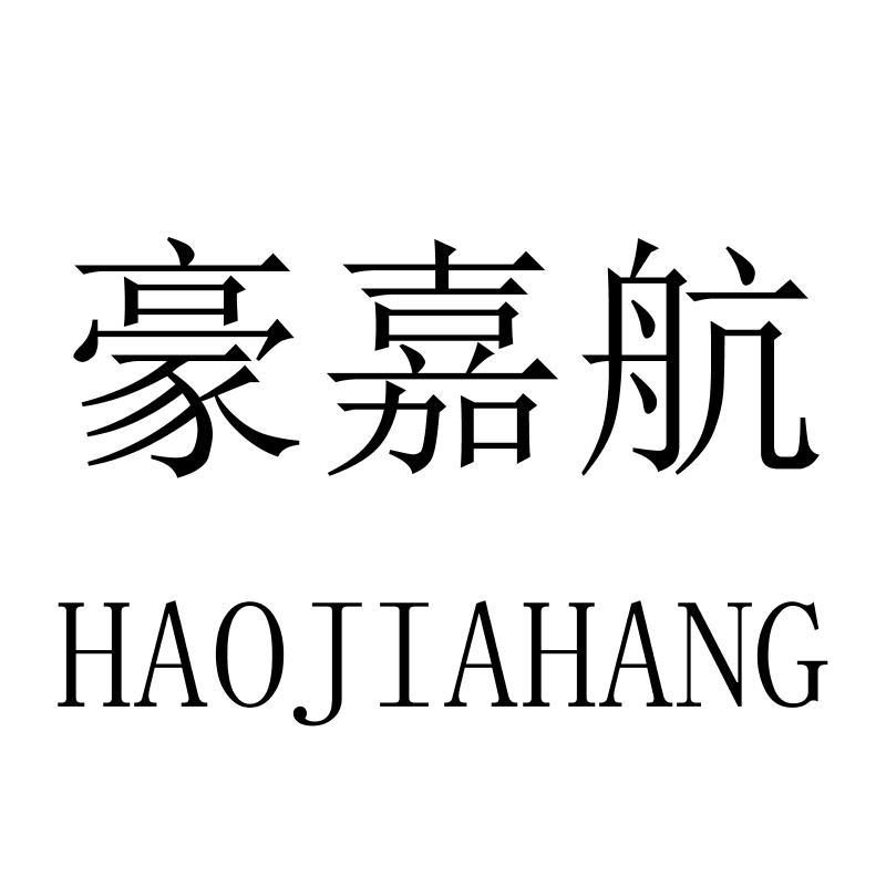 豪嘉航