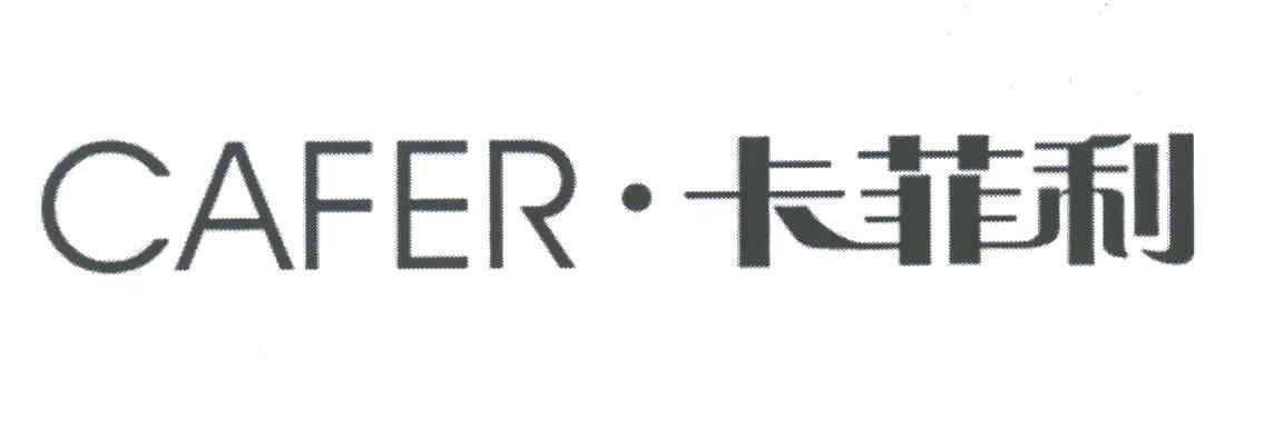 卡菲利;CAFER