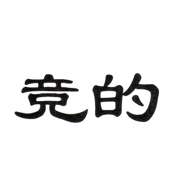 竞的