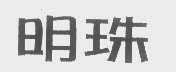 明珠
