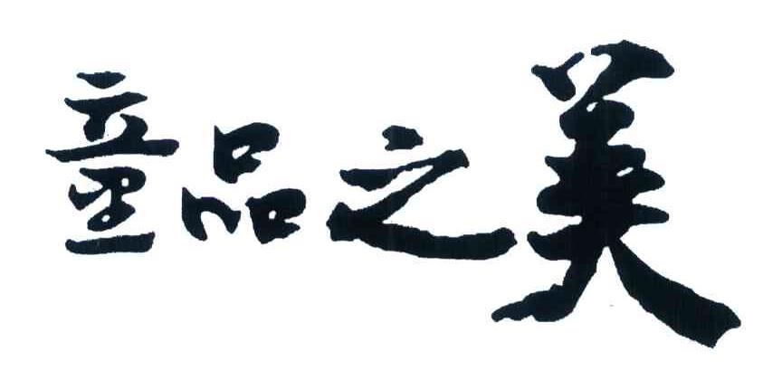 童品之美