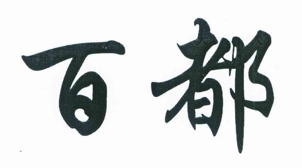 百都