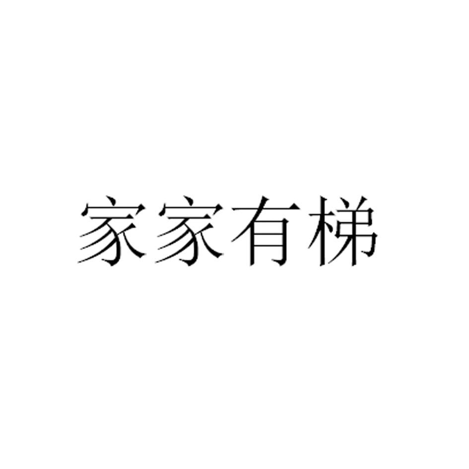 家家有梯