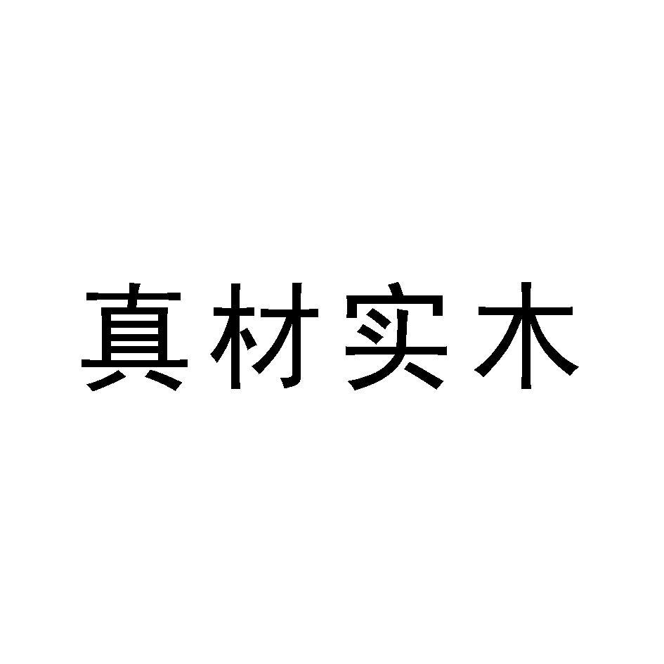 真材实木