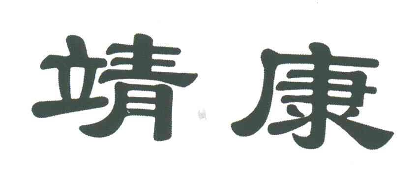 靖康