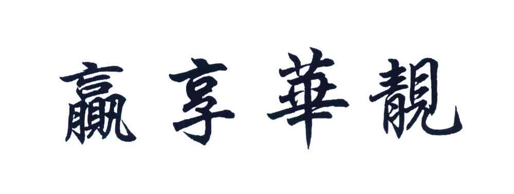 赢享华靓
