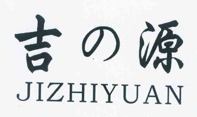 吉源 JIZHIYUAN