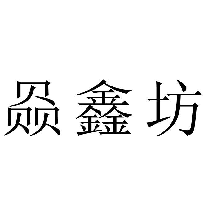 赑鑫坊